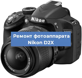Замена затвора на фотоаппарате Nikon D2X в Волгограде